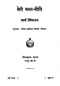 Meri Samar Niti by श्रीसूर्यकान्त त्रिपाठी निराला - Shree Soorykant Tripathi Niralaस्वामी विवेकानन्द - Swami Vivekanand