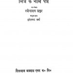 Mitra Ke Naam Patra by रवीन्द्रनाथ ठाकुर - Ravendranath Thakurसुरेश चन्द्र शर्मा - Suresh Chandra Sharma