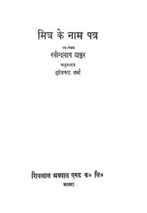 Mitra Ke Naam Patra by रवीन्द्रनाथ ठाकुर - Ravendranath Thakurसुरेश चन्द्र शर्मा - Suresh Chandra Sharma