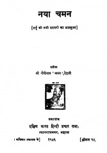 Naya Chaman by गोपीनाथ "अमन" - Gopinath "Aman"