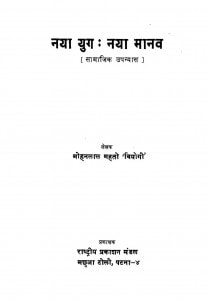 Naya Yug Naya Manav by मोहनलाल महतो 'वियोगी ' - Mohanlal Mahato'Viyogi'