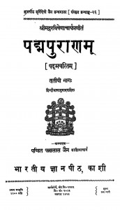 Padmapuran - I by पं पन्नालाल जैन साहित्याचार्य - Pt. Pannalal Jain Sahityachary