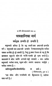 Param Shanti Ka Marg by श्री जयदयालजी गोयन्दका - Shri Jaydayal Ji Goyandka
