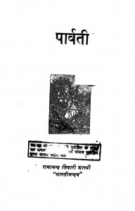 Parvati by रामानन्द तिवारी शास्त्री - Ramanand Tiwari Shastri
