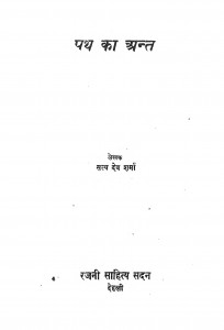 Path Ka Ant by सत्य देव शर्मा - Satya Dev Sharma