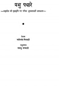 Prabhu Padhare by श्यामू संन्यासी - Shyamu Sainasi