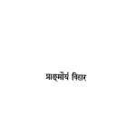 Pranmorya Vihar by धर्मेन्द्र ब्रह्मचर्य शास्त्री - Dharmendra Brahmcharya Shastri