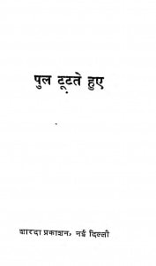 Pul Tootate Hue by अज्ञात - Unknown