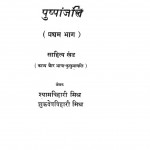 Pushpanjali Bhag - 1 by शुकदेव बिहारी मिश्र - Shukdev Bihari Mishraश्यामबिहारी मिश्र - Shyambihari Mishra