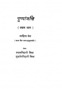 Pushpanjali Bhag - 1 by शुकदेव बिहारी मिश्र - Shukdev Bihari Mishraश्यामबिहारी मिश्र - Shyambihari Mishra