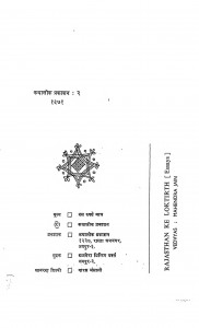 Rajsthan Ke Loktirth by भाई वेदव्यास जी - Bhai Vedvyas Jiमहेंद्र जैन - Mahendra Jain