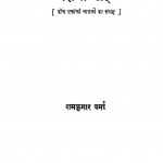 Reshami Tai by डॉ रामकुमार वर्मा - Dr. Ramkumar Varma