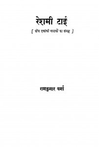 Reshami Tai by डॉ रामकुमार वर्मा - Dr. Ramkumar Varma