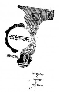 Sakshatkar by अजना अनिल - Ajana Anil