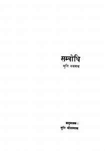 Sambodhi  by आचार्य तुलसी मुनि नथमल - Achary Tulsi Muni Nathmal