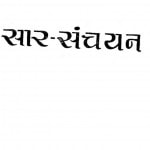 Sar Sanchayan by राजनाथ शर्मा - Rajnath Sharma