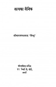 Satya Ka Sainik by श्रीनारायण प्रसाद - Srinarayan Prasad