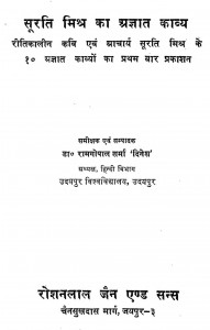 Surati Mishra Ka Agyat Kavya by रामगोपाल शर्मा - Ramgopal Sharma