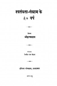 Swatantrata Sangram Ke 90 Varsh by श्री कृष्णदास - Shri Krishnadas