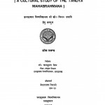 Taandya Maha Brahmand Kaa Saanskritik Addhyayan by केदार नाथ त्रिपाठी - Kedar Nath Tripathi