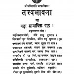Tatvabhavna by श्रीमद मितगति आचार्य - Srimad Mitagati Aacharya