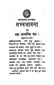 Tatvabhavna by श्रीमद मितगति आचार्य - Srimad Mitagati Aacharya