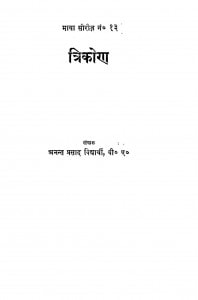 Trikon by अनन्त प्रसाद - Anant Prasad