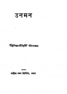 Unaman by दिनेश नन्दिनी - Dinesh Nandini