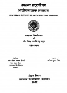 Upalabdha Sattako Ka Aalochanatmak Adhyayan by अनिल कुमार मिश्र - Anil Kumar Mishr