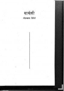 Vaasanti by पं. सोहनलाल द्विवेदी - Pt. Sohanlal Dwivedi