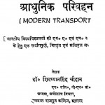 Aadhunik Parivahan by शिव ध्यान सिंह - Shiv Dhyan Singh