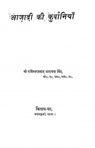 Aajadi Ki Kurbaniya by राजेश्वर प्रसाद नारायण सिंह - Rajeshwar Prasad Narayan Singh