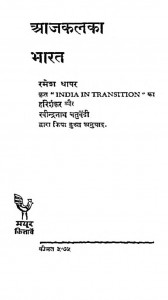Aajkalka Bharat by रमेश धापर - Ramesh Dhaparरवीन्द्रनाथ चतुर्वेदी - Raveendranath Chaturvediहरिशंकर - Harishankar