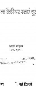 Aapna Carrer Swayam Chane by आनंद गांगुली - Aanand Ganguliएस. भूषण - S. Bhushan