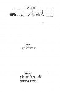 Acharya Bikshu Aur Mahatma Gandhi by मुनि श्री नगराज जी - Muni Shri Nagraj Ji