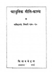 Adhunik Giti Kavya by सच्चिदानंद तिवारी - Sachchidanand Tiwari