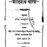 Adinath Charitr by प्रतापमुनी जी - Pratapmuni Ji