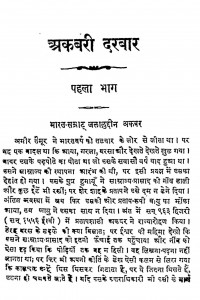 Akbari Darbar Bhag I by रामचन्द्र वर्मा - Ramchandra Verma