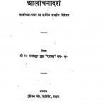 Alochanadarsh by पं. रामशंकर शुक्ल ' रसाल ' Ram Shankar Shukk ' Rasal ' - Pt. Ramshankar Shukk ' Rasal '