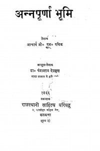 Annapurna Bhoomi   by जी. एस. पथिक - G. S. Pathik
