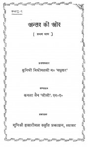 Antar Ki Aur (vol. - I) by कमला जैन - Kamala Jainमधुकर - Madhukar