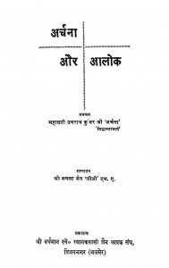 Archana Aur Alok   by कमला जैन - Kamala Jain