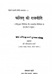 Aristu Ki Rajniti by श्री भोलानाथ शर्मा - Shree Bholanath sharma