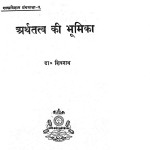 Arthtato Ki Bhumika by शिवनाथ - Shivnath
