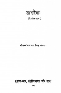 Ashok by रामलोचन शरण - Ramalochan Sharanश्री लक्ष्मीनारायण मिश्र -Shri Lakshminarayan Mishr