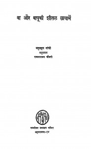 Ba Or Bapu Ke Shital Chaya Men by मनुबहन गाँधी - Manuben Gandhiरामनारायण चौधरी - Ramanarayan Chaudhari