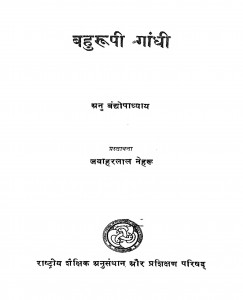 Bahuroopi Gandhi by अनु बंद्योपाध्याय - Anu Bandyopadhyayaजवाहरलाल नेहरु - Jawaharlal Nehru