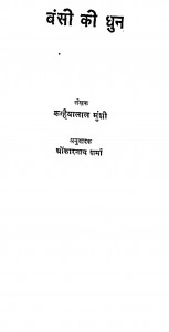Bansi Ki Dhun by ओंकार नाथ शर्मा - Omkar Nath Sharmaकन्हैयालाल मुन्शी - Kanaiyalal Munshi
