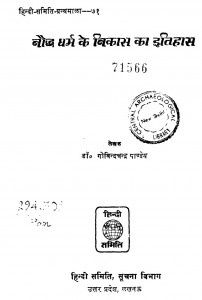 Baudha Dharma Ke Vikash Ka Itihas by डॉ. गोविन्दचन्द्र पाण्डेय - Dr. Govind Chandra Pandey