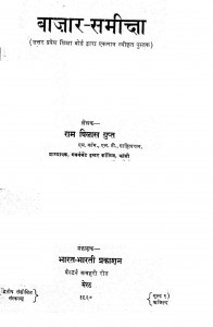 Bazar Samiksha by राम बिलास - Ram Bilas
